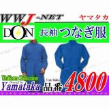 つなぎ服 4800 スタンダードタイプ 帯電防止 長袖 つなぎ服 ツナギ ヤマタカ YM4800