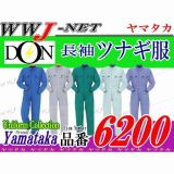 ツナギ服 DON 6200 つなぎ服 長袖 帯電防止 ツナギ ヤマタカ() YM6200