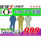 ツナギ服 充実機能でロングセラー 長袖つなぎ服 ヤマタカ() YM999 DON