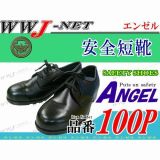 安全靴 安全短靴 エンゼル100P エンゼル() AG100P 金属先芯
