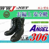 安全靴 安全ソフト長編上靴 エンゼル 306 エンゼル() AG306 金属先芯