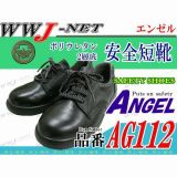安全靴 ポリウレタン2層底 安全短靴 エンゼル AG112 エンゼル() AGAG112 金属先芯