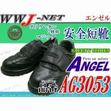 安全靴 ポリウレタン 2層底 マジック 安全短靴 エンゼル AG3053 AGAG3053