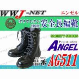 安全靴 ポリウレタン2層底 安全長編靴 エンゼル AG511 エンゼル AGAG511 金属先芯