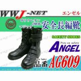 安全靴 エンゼル AG609 マジック安全長編靴 ポリウレタン2層底 エンゼル AGAG609