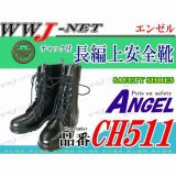 安全靴 チャック付安全長編上靴 エンゼル CH511 エンゼル() AGCH511 金属先芯