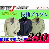 作業服 作業着 抜群の通気性とイージーケア 長袖 ブルゾン ジャケット 230 AZ230