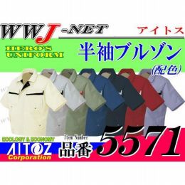 作業服 作業着 動きやすく安心設計!エコ・帯電防止 半袖ブルゾン 配色 アイトス AZ5571