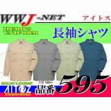 作業服 作業着 綿の肌触りとポリの強度を兼ね備えた 長袖 シャツ 595 アイトス AZ595