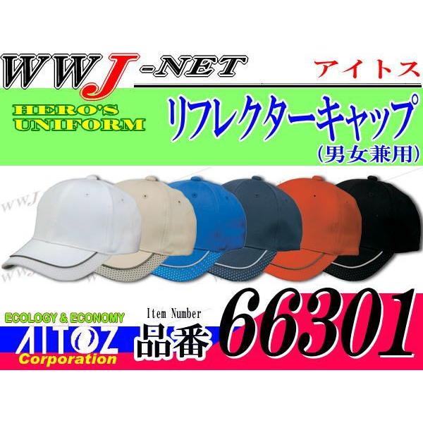 帽子 反射素材使用 リフレクターキャップ アイトス() AZ66301 男女兼用