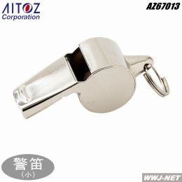 警備服 真鍮製 警笛 小 67013 アイトス AZ67013