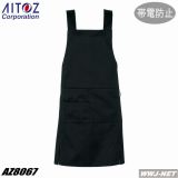 ユニフォーム AITOZ 8067 エプロン 帯電防止 ブラック 収納ポケット付 AZ8067