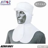 白衣 フルテクト 抗ウイルス加工・制電 衛生頭巾 アイトス() AZ861081