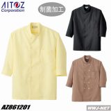 白衣 AITOZ 861201 コックシャツ 制菌 制電 ストレッチ アイトス AZ861201