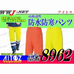 作業服 作業着 あらゆる状況下で高い視認性を確保 高視認性防水防寒パンツ アイトス AZ8962