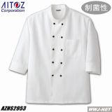 白衣 AITOZ HS2953 コックシャツ 軽くてシワになりにくい アイトス AZHS2953