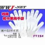 軍手・手袋 純綿　軽作業用手袋 福徳産業() FT15X