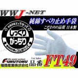軍手・手袋 しっくりがっちり 純綿すべり止め手袋 福徳産業() FT49 薄手タイプ