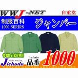 作業服 作業着 まさに不朽のスタンダード 帯電防止 長袖ジャンパー 自重堂 JC1000 秋冬物