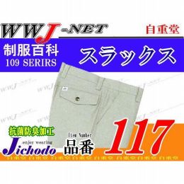 作業服 作業着 綿の自然なフィット感とイージーケア 抗菌防臭スラックス 自重堂 JC117 春夏物