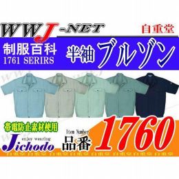 汗に強い吸汗速乾 製品制電 ストレッチ 半袖 ブルゾン ジャケット 1760 JC1760