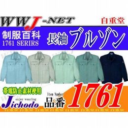 汗に強い吸汗速乾 製品制電 ストレッチ 長袖 ブルゾン ジャケット 1761 JC1761