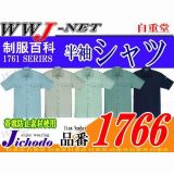 作業服 作業着 汗に強い吸汗速乾 製品制電 ストレッチ 半袖 シャツ 1766 JC1766