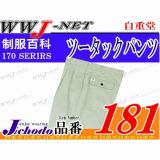 作業服 作業着 綿の自然なフィット感とイージーケア ツータックスラックス 自重堂 JC181