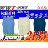 作業服 作業着 夏に最適の抜群の通気性 エコ ECO スラックス 自重堂() JC2135 春夏物