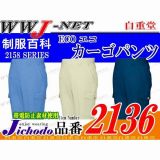 作業服 作業着 夏に最適の抜群の通気性 エコ ECO カーゴパンツ 自重堂 JC2136 春夏物