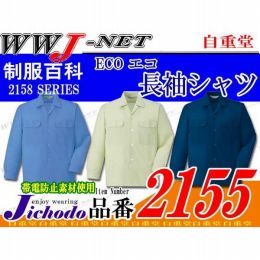 作業服 作業着 夏に最適の抜群の通気性 エコ ECO 長袖 オープンシャツ 2155 JC2155