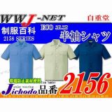 作業服 作業着 夏に最適の抜群の通気性 エコ ECO 半袖オープンシャツ 自重堂 JC2156