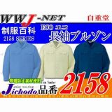 作業服 作業着 夏に最適の抜群の通気性 エコ ECO 長袖ジャンパー 自重堂 JC2158 春夏物