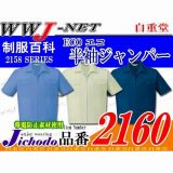 作業服 作業着 夏に最適の抜群の通気性 エコ ECO 半袖ジャンパー 自重堂 JC2160 春夏物