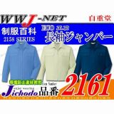 作業服 作業着 夏に最適の抜群の通気性 エコ ECO 長袖ジャンパー 自重堂 JC2161 春夏物