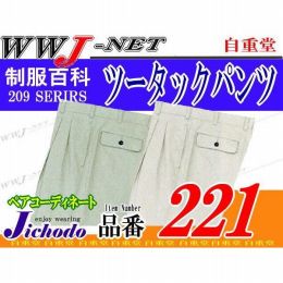 作業服 作業着 着れば着るほど手放せない ツータックスラックス 自重堂() JC221 春夏物