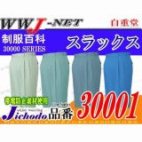 作業服 作業着 つややかな光沢感と爽やかな肌触り ツータックスラックス 自重堂 JC30001