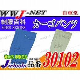 作業服 作業着 型くずれしにくい形態安定加工 ツータックカーゴパンツ 自重堂 JC30102