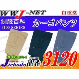 作業服 作業着 長期定番の確かな品質 T/Cカーゴパンツ 自重堂() JC3120 秋冬物