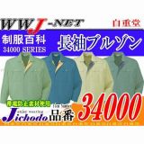 作業服 作業着 上質な着心地と優れた形態安定性 長袖ブルゾン 自重堂() JC34000 春夏物