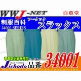 作業服 作業着 上質な着心地と優れた形態安定性 ツータックスラックス 自重堂 JC34001