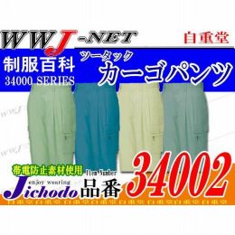 作業服 作業着 上質な着心地と優れた形態安定性 ツータックカーゴパンツ 自重堂 JC34002