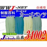 作業服 作業着 上質な着心地と優れた形態安定性 ツータックカーゴパンツ 自重堂 JC34002