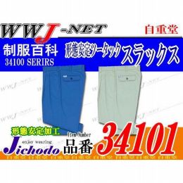 作業服 作業着 型くずれしにくい形態安定加工 ツータックスラックス 自重堂 JC34101 春夏物