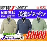 作業服 作業着 動きやすさと着心地を重視 長袖ブルゾン 自重堂() JC40000 秋冬物