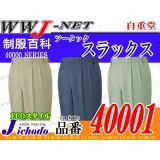 作業服 作業着 動きやすさと着心地を重視 ツータックスラックス 自重堂() JC40001 秋冬物