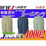 作業服 作業着 動きやすさと着心地を重視 ツータックカーゴパンツ 自重堂 JC40002 秋冬物