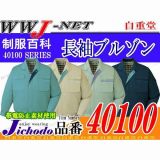 作業服 作業着 優れた耐久性 長袖 ブルゾン ジャケット 40100 自重堂 JC40100