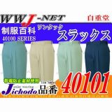 作業服 作業着 優れた耐久性 ワンタック スラックス 40101 自重堂 JC40101 秋冬物