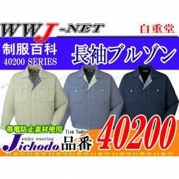 作業服 作業着 エコマーク認定 長袖ブルゾン 自重堂() JC40200 秋冬物